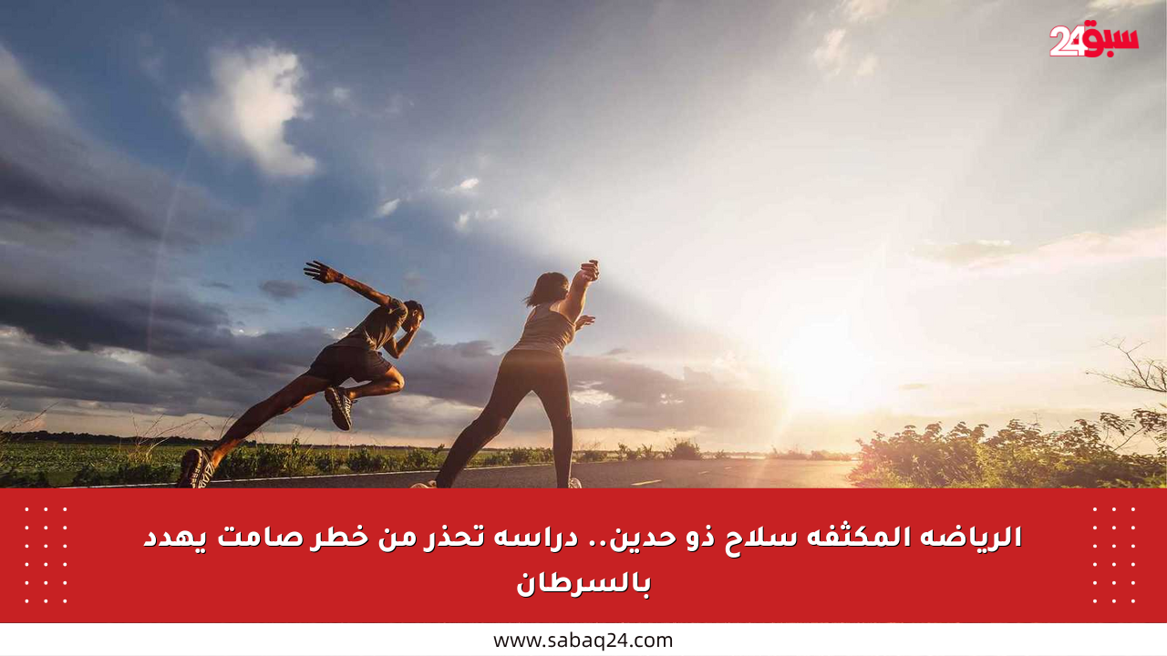 الرياضة المكثفة سلاح ذو حدين.. دراسة تحذر من خطر صامت يهدد بالسرطان